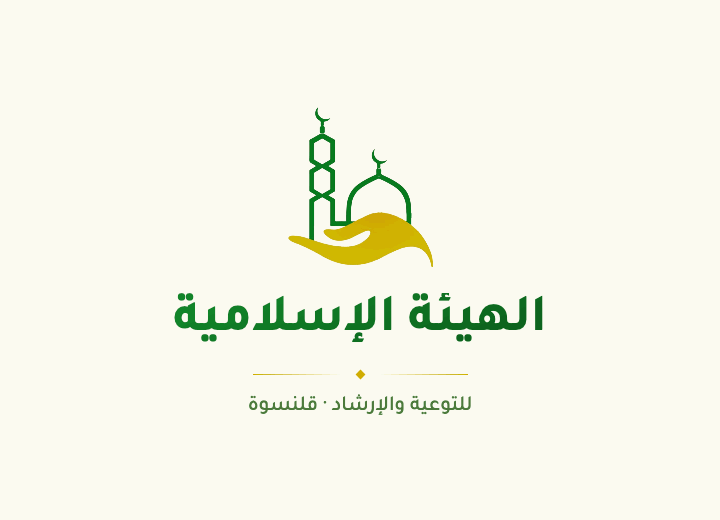 الهيئة الإسلامية للتوعية والإرشاد